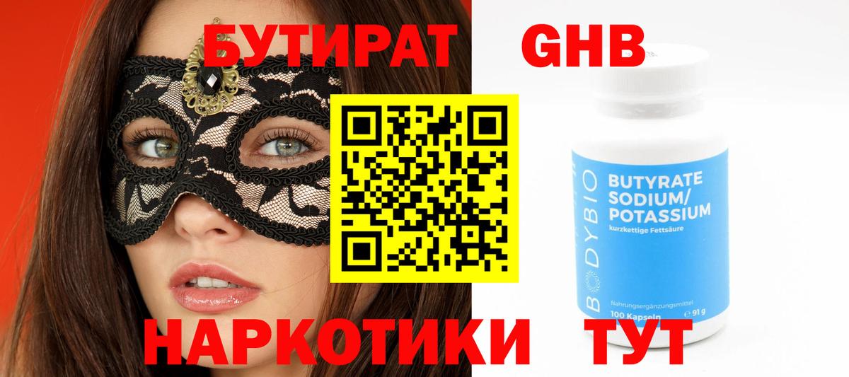 Бутират 1.4BDO Ессентуки